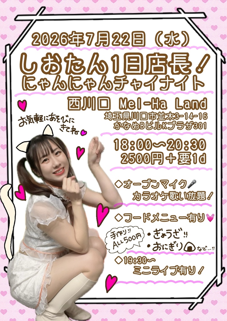 【7/22】しおたん1日店長！にゃんにゃんチャイナイト