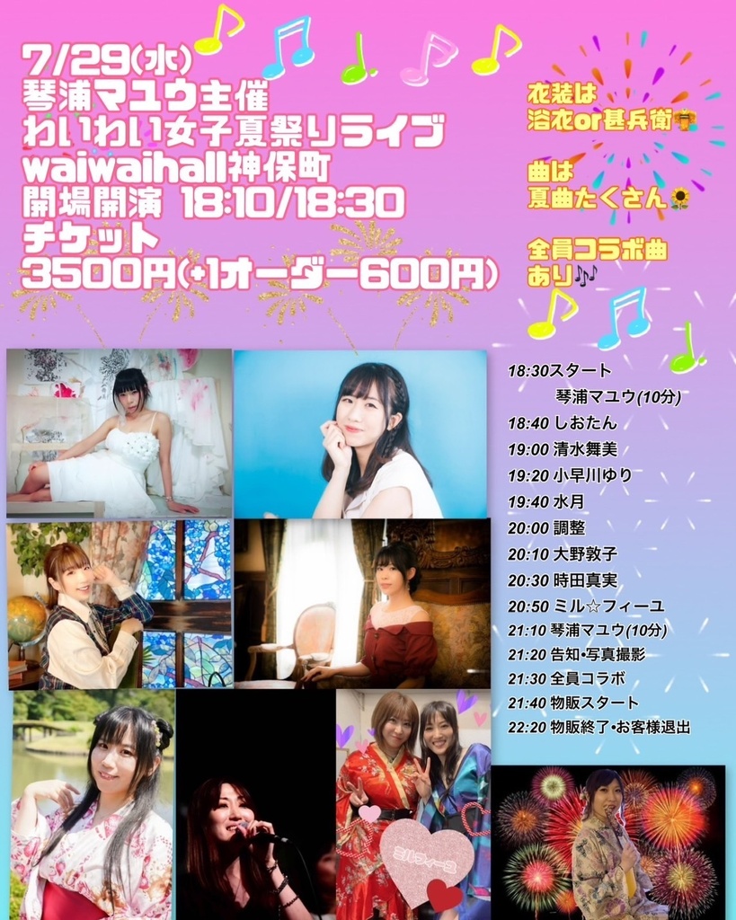 【7/29】わいわい女子夏祭りライブ
