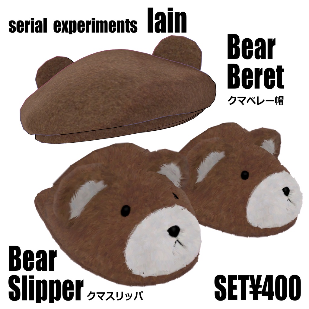 【アバター用帽子・スリッパ】serial experiments lain クマベレー帽・クマスリッパ セット