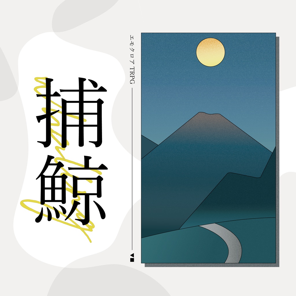 【無料】エモクロアTRPG「捕鯨」
