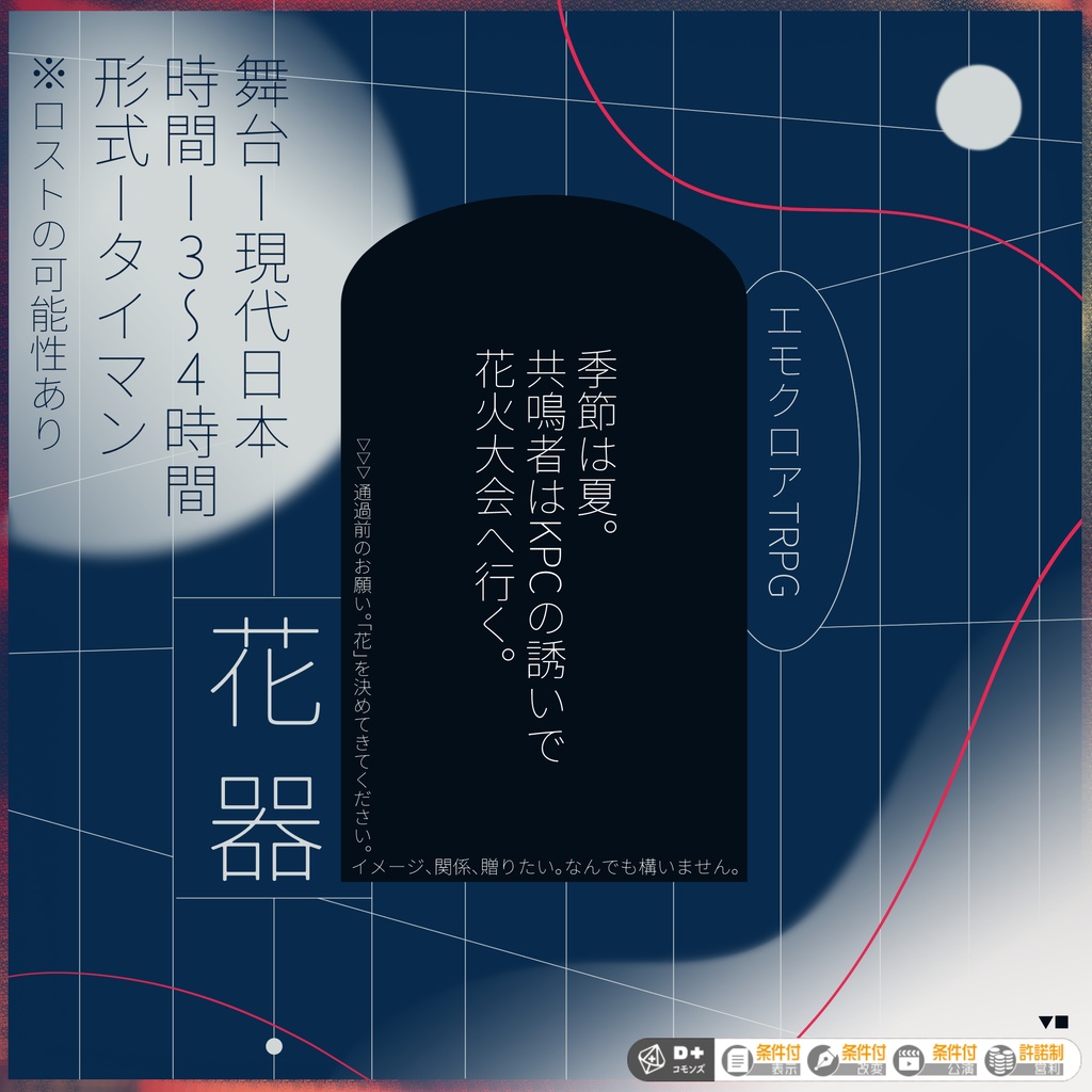 【無料】エモクロアTRPG「花器」