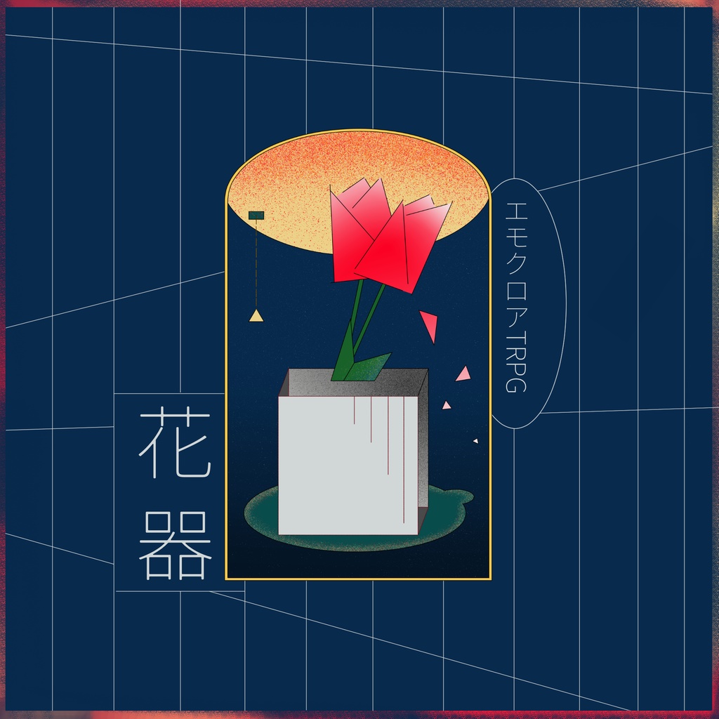 【無料】エモクロアTRPG「花器」