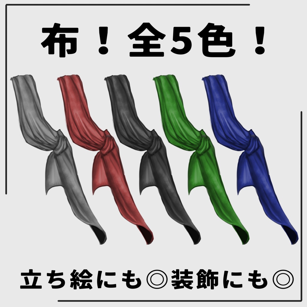 【TRPG素材】布!(全5色)