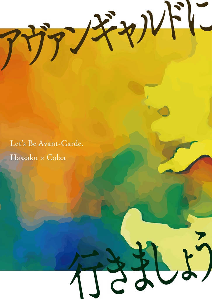 アヴァンギャルドで行きましょう