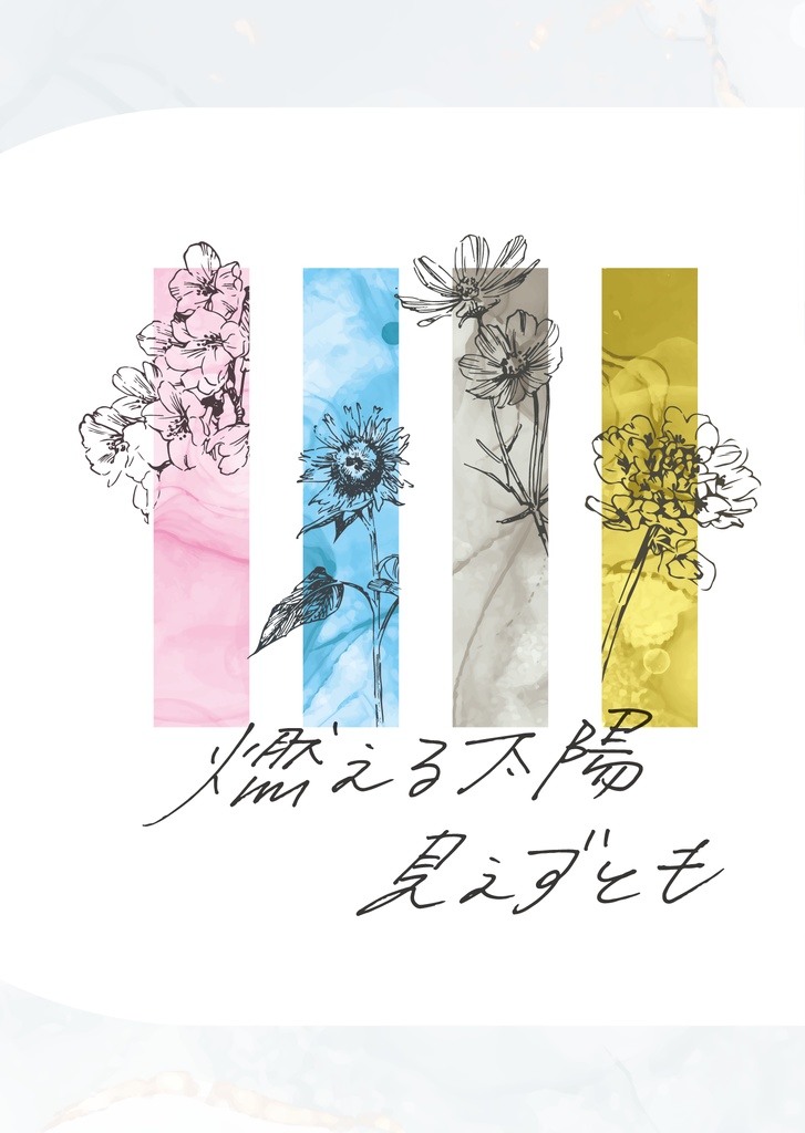 燃える太陽見えずとも