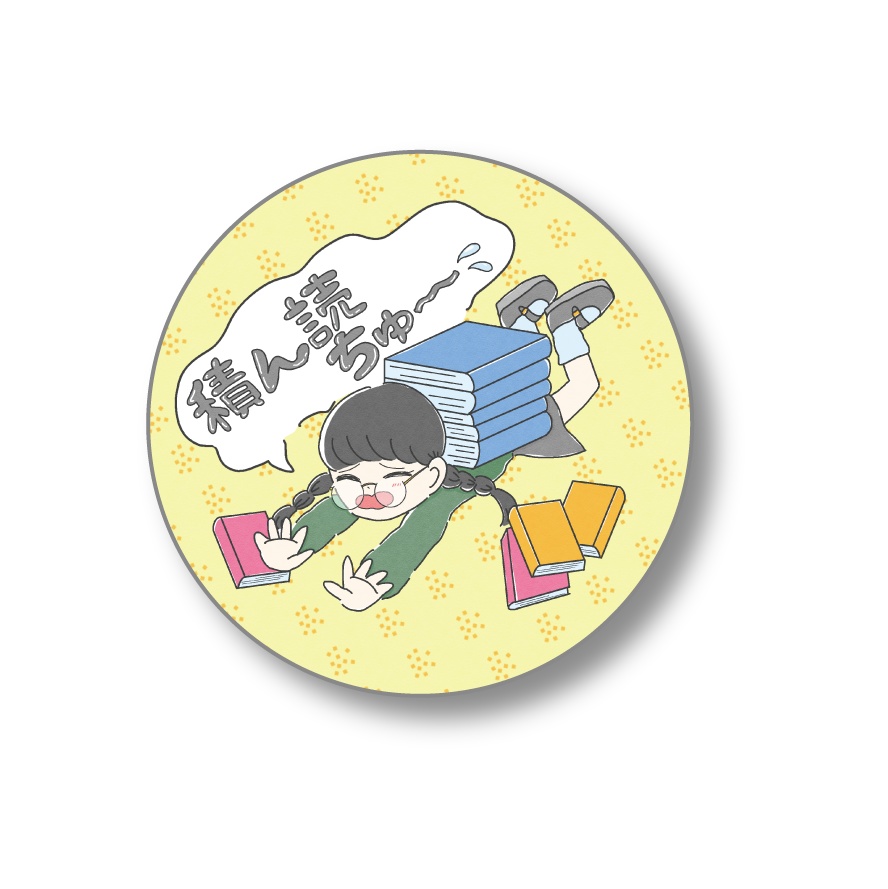 積ん読缶バッヂB