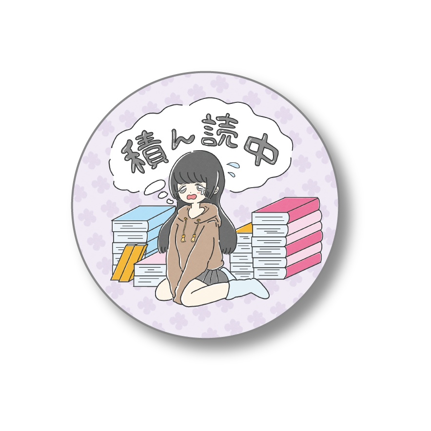 積ん読缶バッヂA