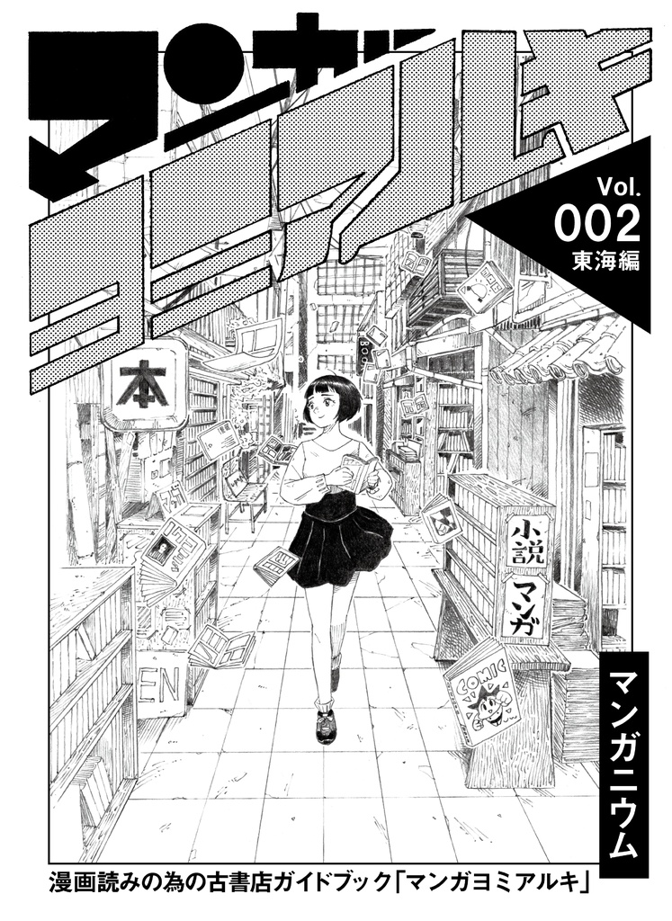 マンガヨミアルキ Vol 2 東海地方編 隙間屋古書店 Booth