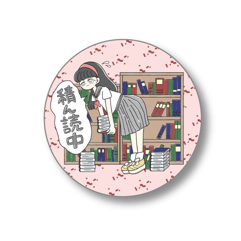 積ん読缶バッヂC
