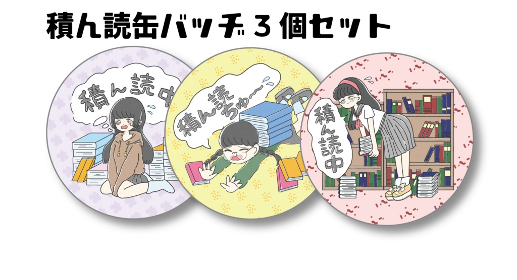 積ん読缶バッヂ（A・B・Cセット）
