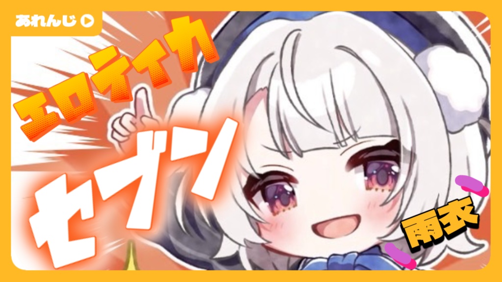 【アレンジ】エロティカ・セブン by 雨衣