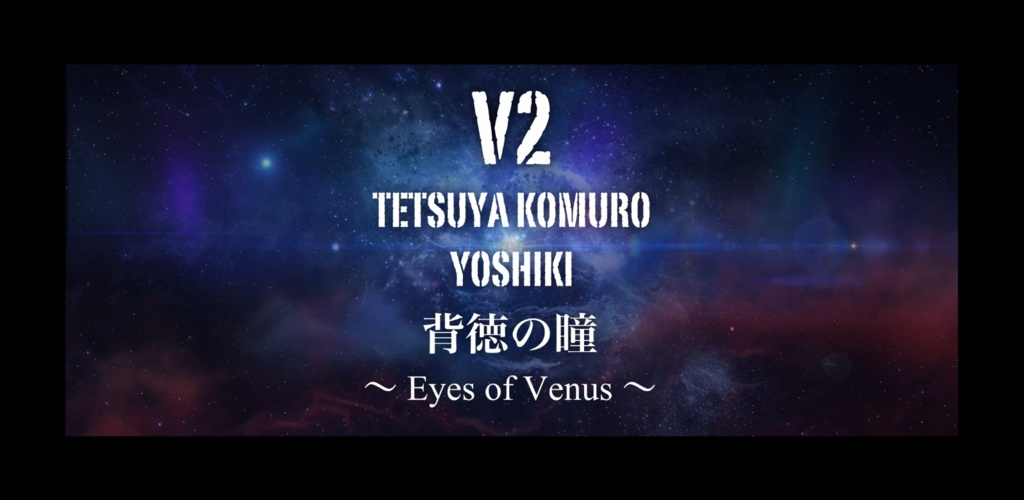 【アレンジ】背徳の瞳 〜Eyes of Venus〜 V2【DL音源セット】