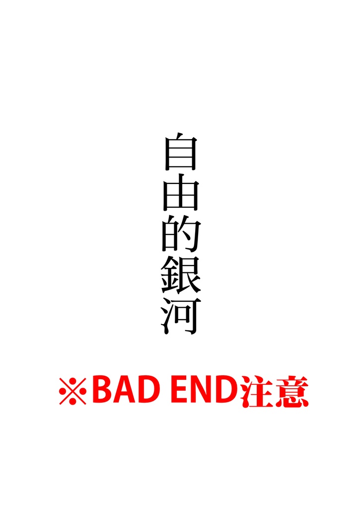 [水星の魔女] 自由的銀河-中文Chinese 同人誌