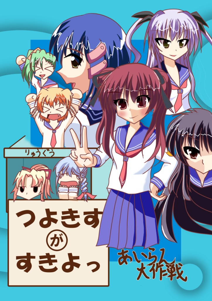 つよきすがすきよっ