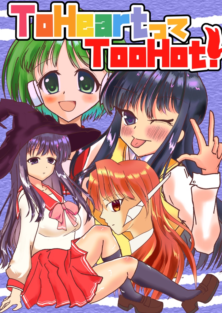 ToHeartってTooHot！