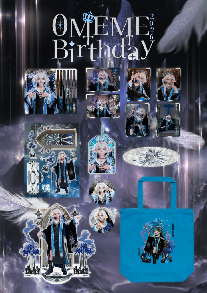 0MEME生誕祭2026グッズ【遠隔販売】