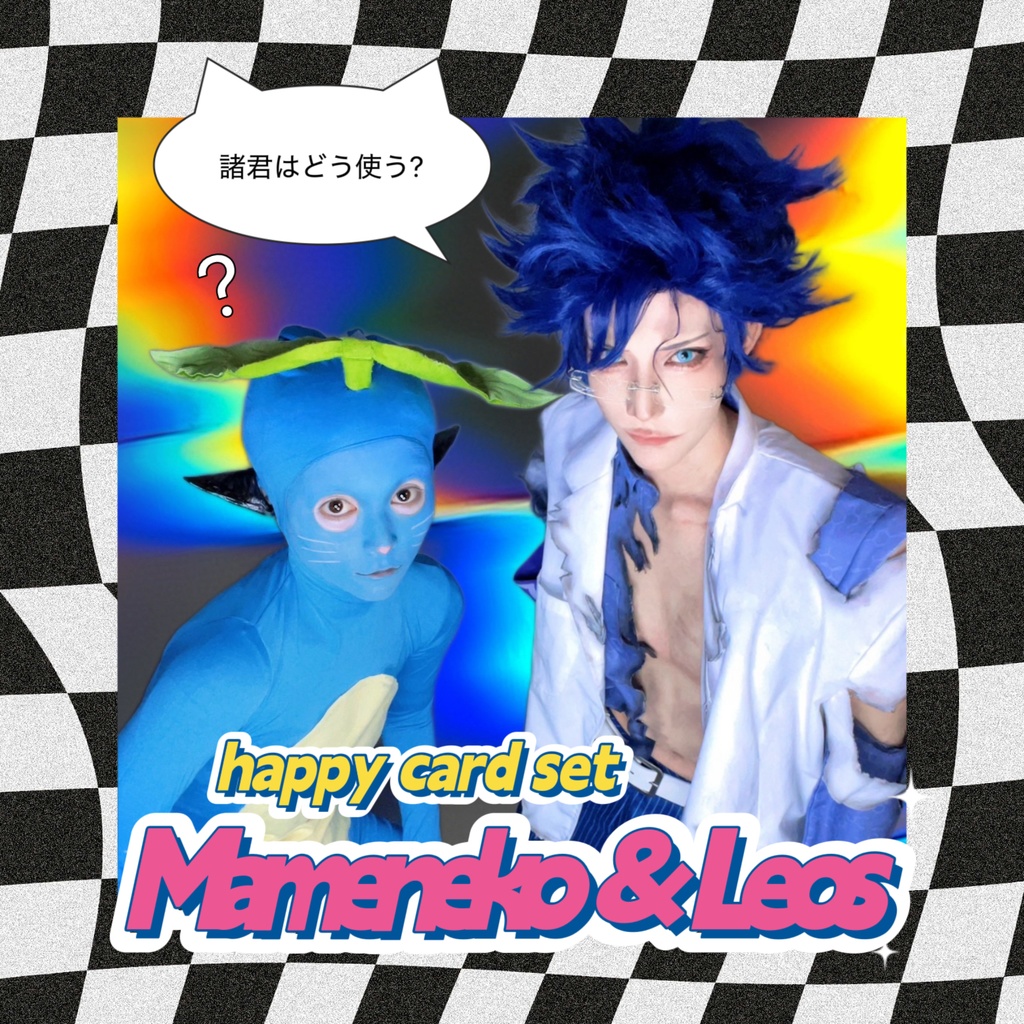 まめねこ&レオスのハッピーカードセット
