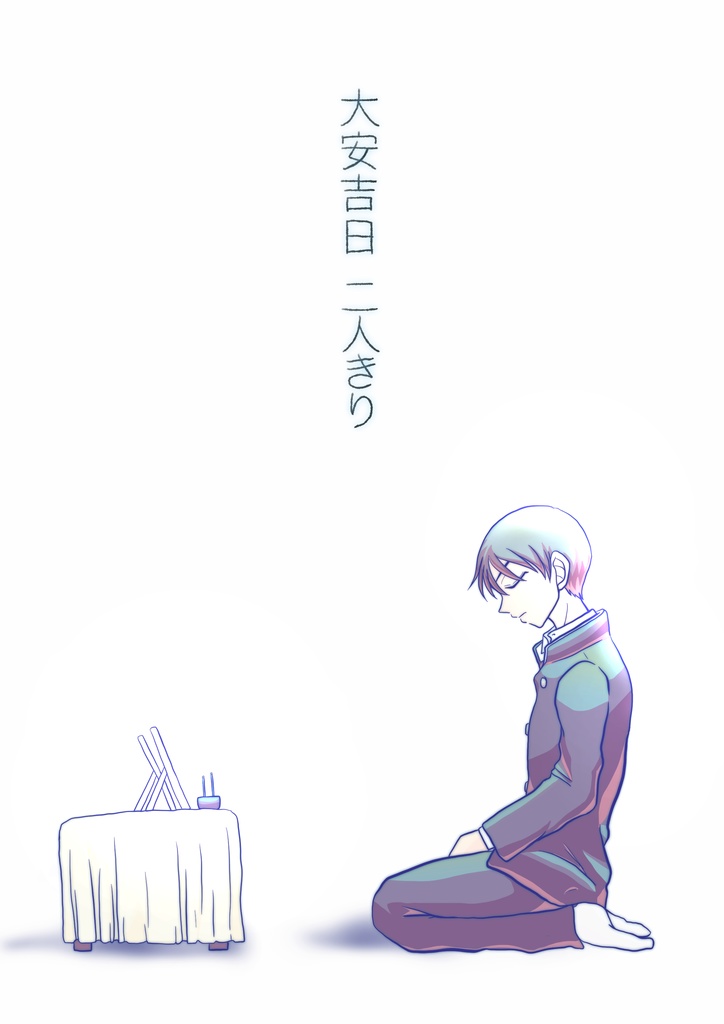 大安吉日二人きり