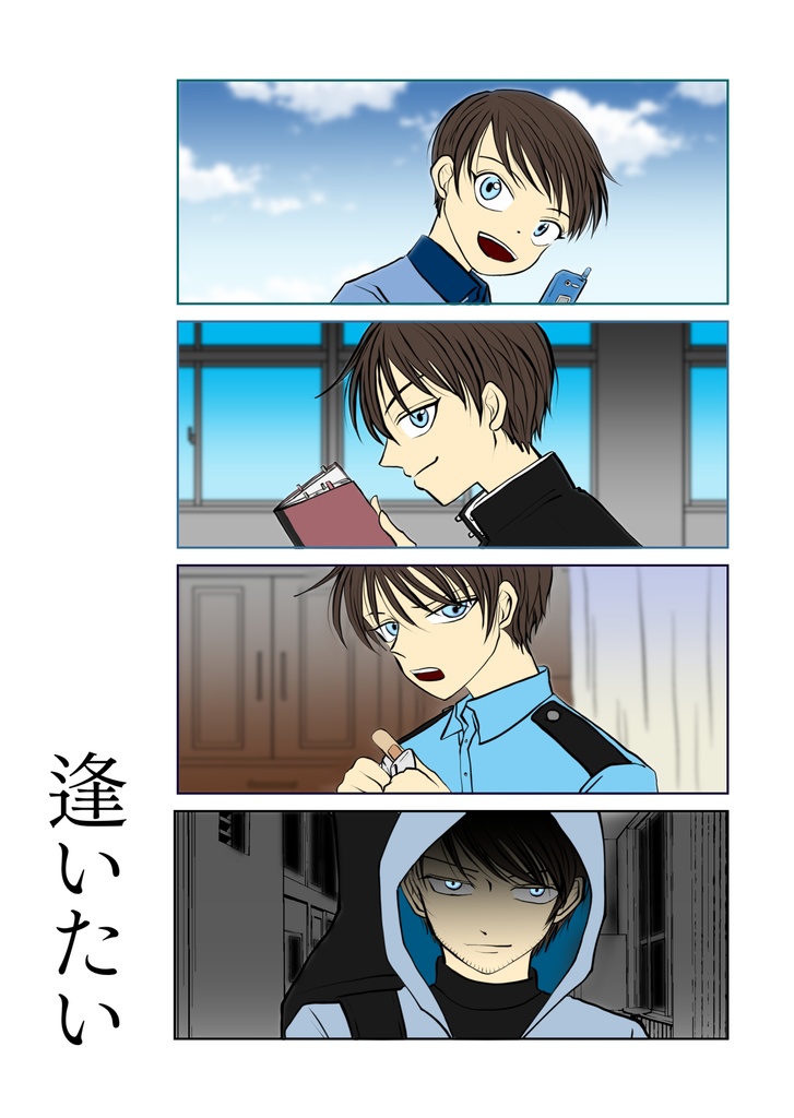 逢いたい