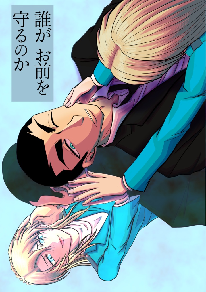 誰がお前を守るのか