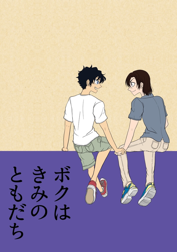ボクはきみのともだち
