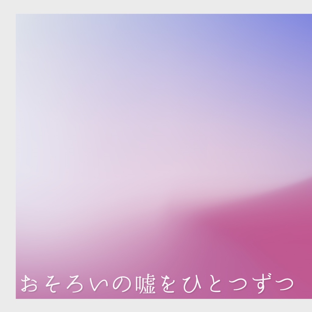 おそろいの嘘をひとつずつ【トレ監】