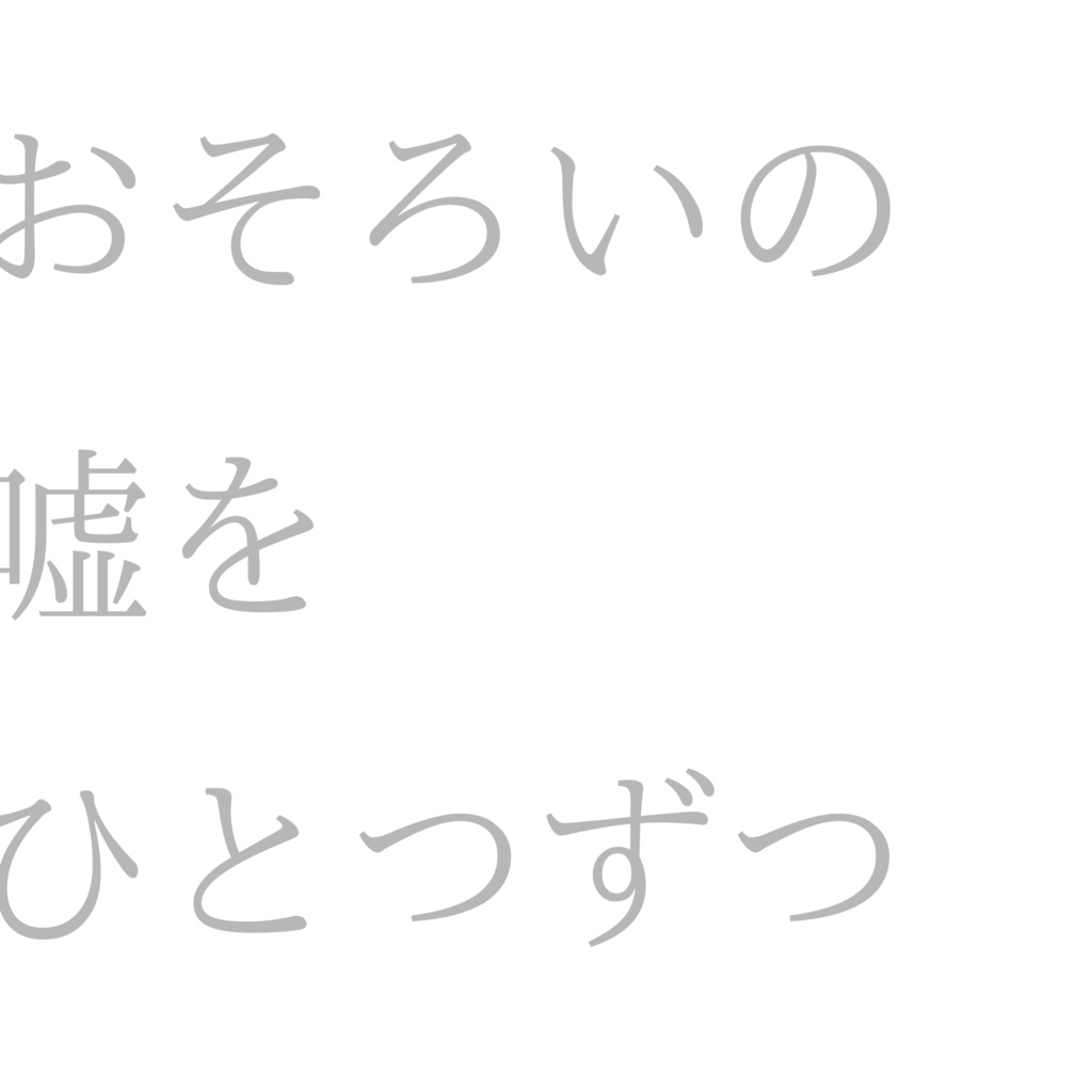 おそろいの嘘をひとつずつ【トレ監】