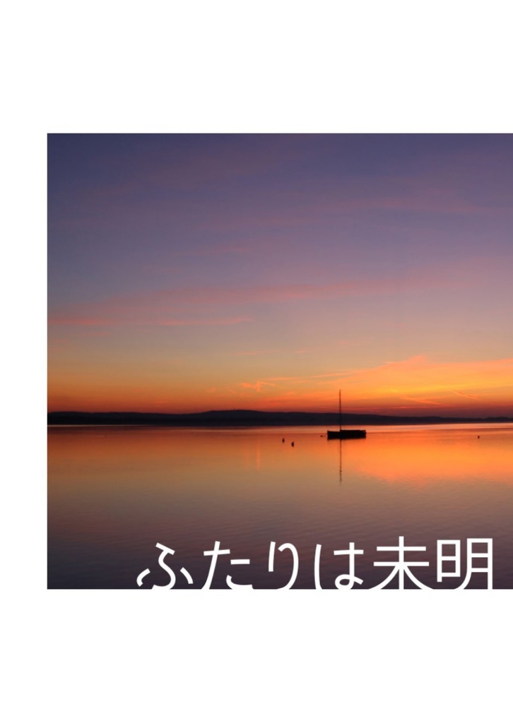 ふたりは未明