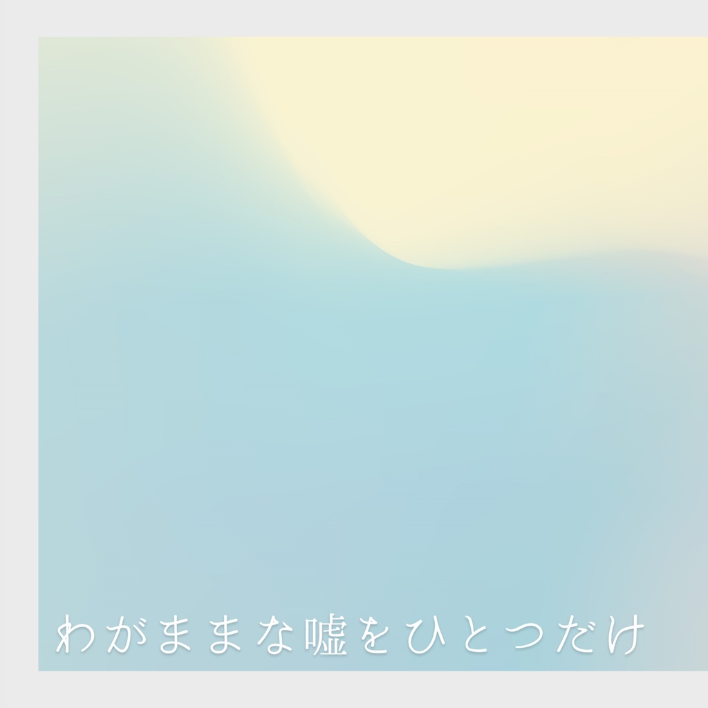 わがままな嘘をひとつだけ【トレ監】