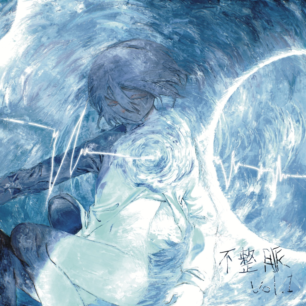不整脈 vol.1