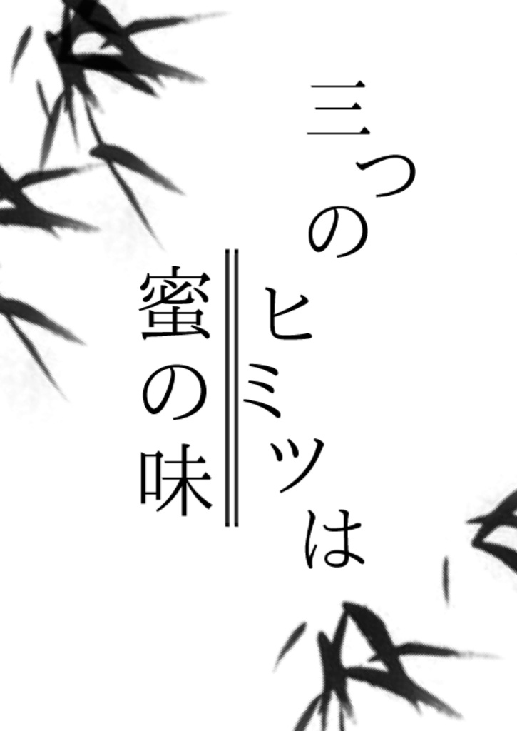 【既刊無料公開】三つのヒミツは蜜の味