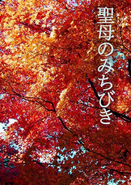 【ISF12】聖母のみちびき