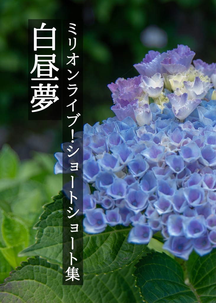 【ISF14】ミリオンライブ！ショートショート集 白昼夢