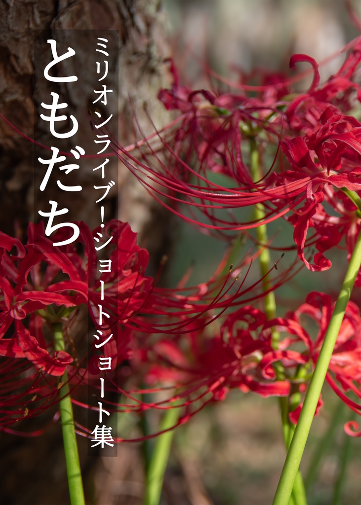 【ISF15】ミリオンライブ！ショートショート集 ともだち