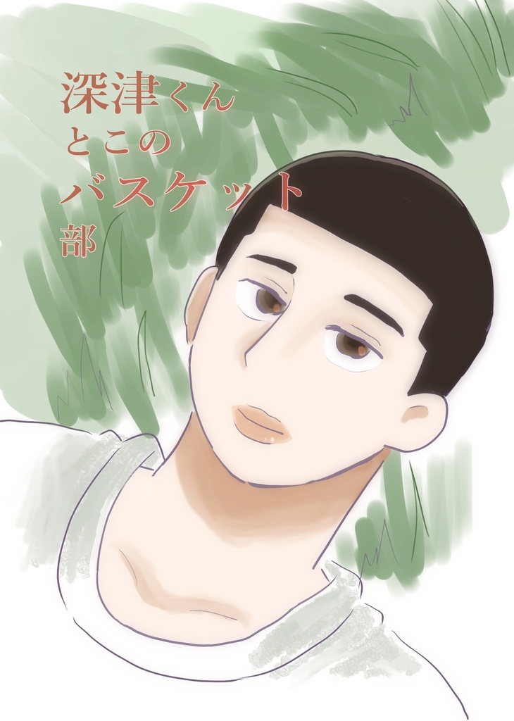 深津くんとこのバスケット部