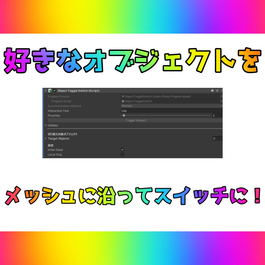 【超簡単】好きなオブジェクトをスイッチにしたい!