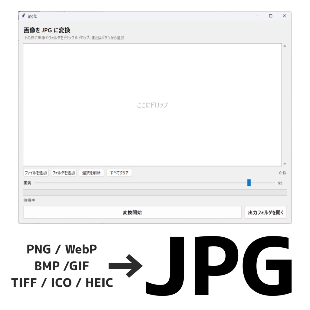 【無料】画像jpg化ソフト