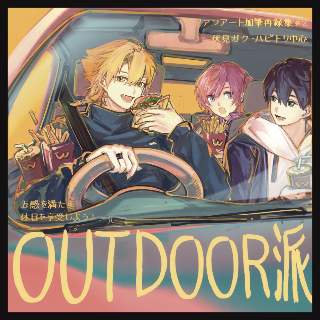 Outdoor派