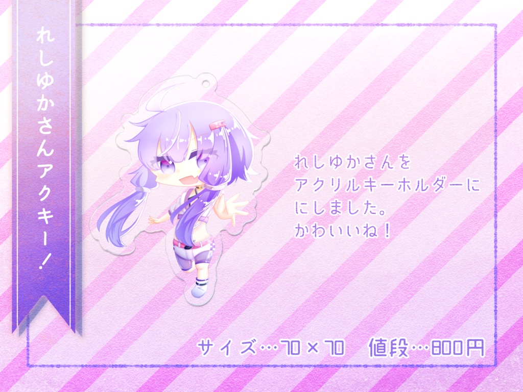 レシゆかさんアクキー！