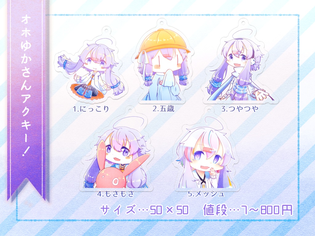 いっぱい！オホゆかさんアクキー！