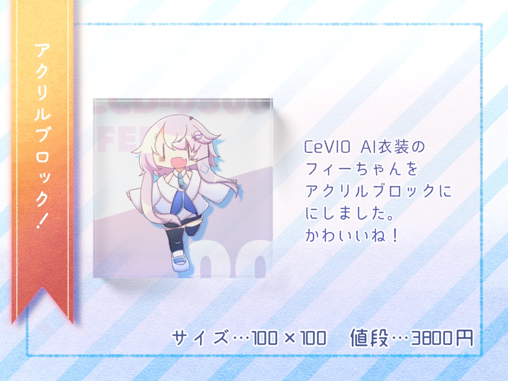 フィーちゃんアクリルブロック!