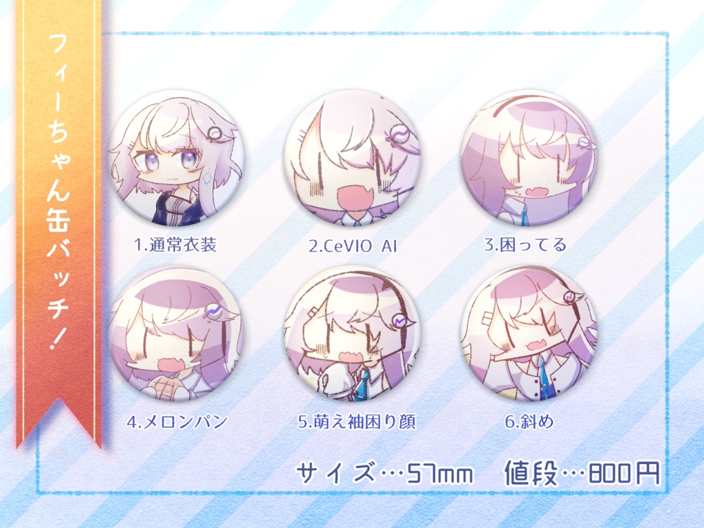 六種類！フィーちゃん缶バッチ