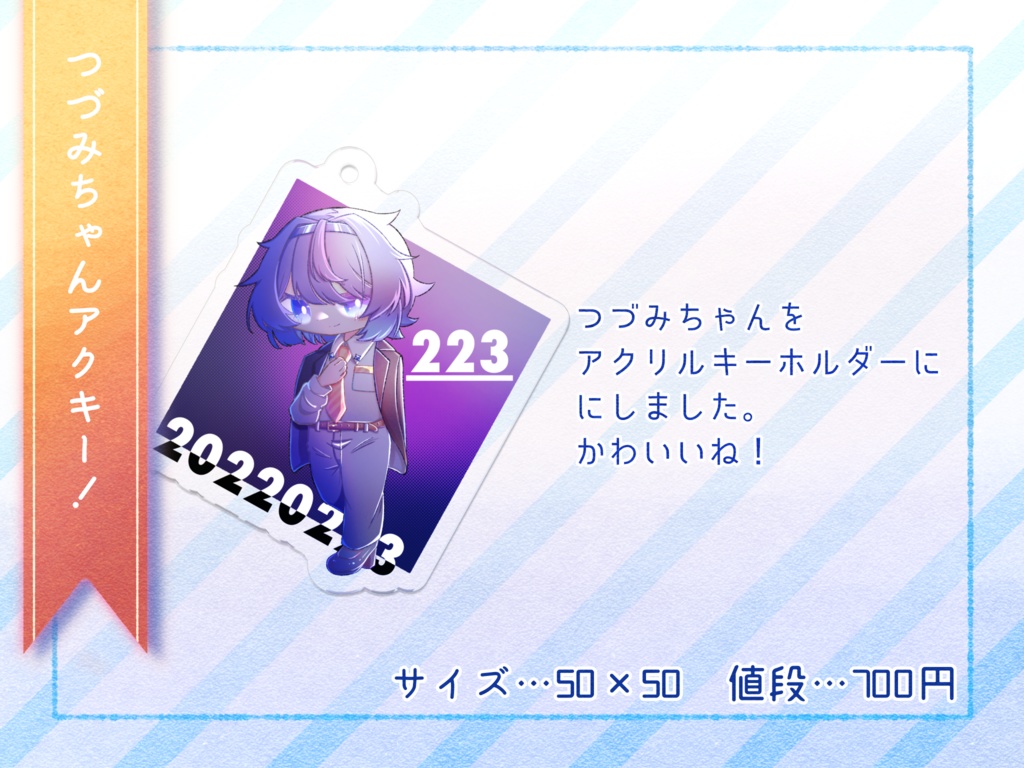 つづみちゃんアクキー！