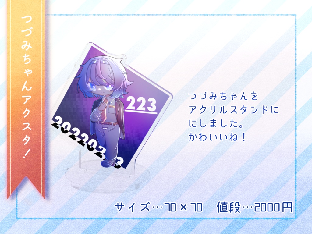 つづみちゃんアクスタ！