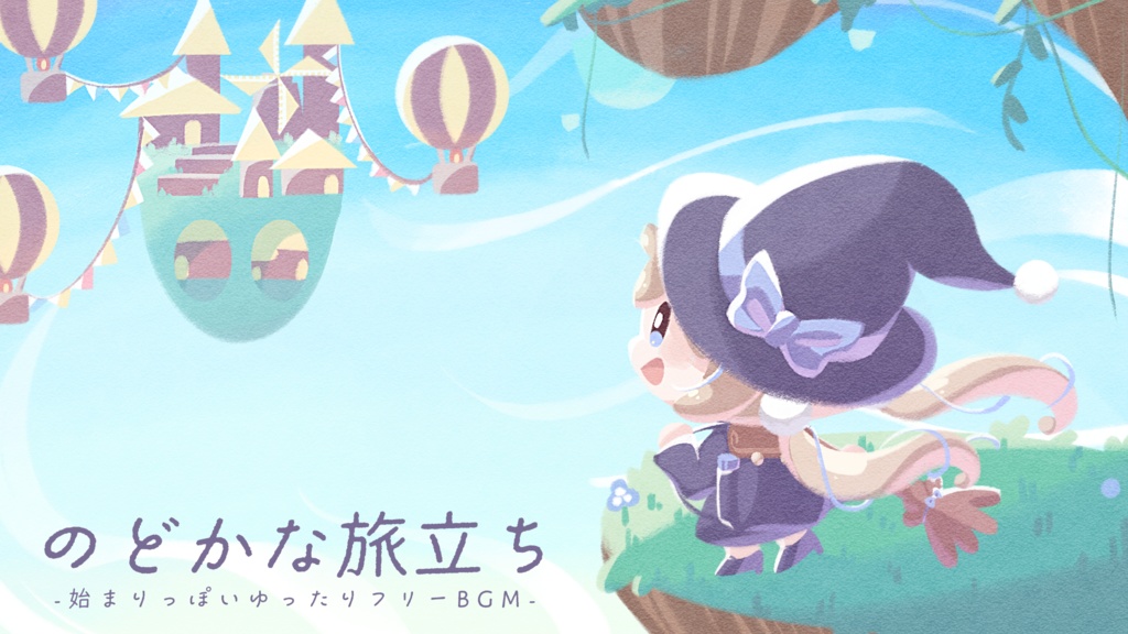 【フリーBGM＋フリーイラスト】のどかな旅立ち