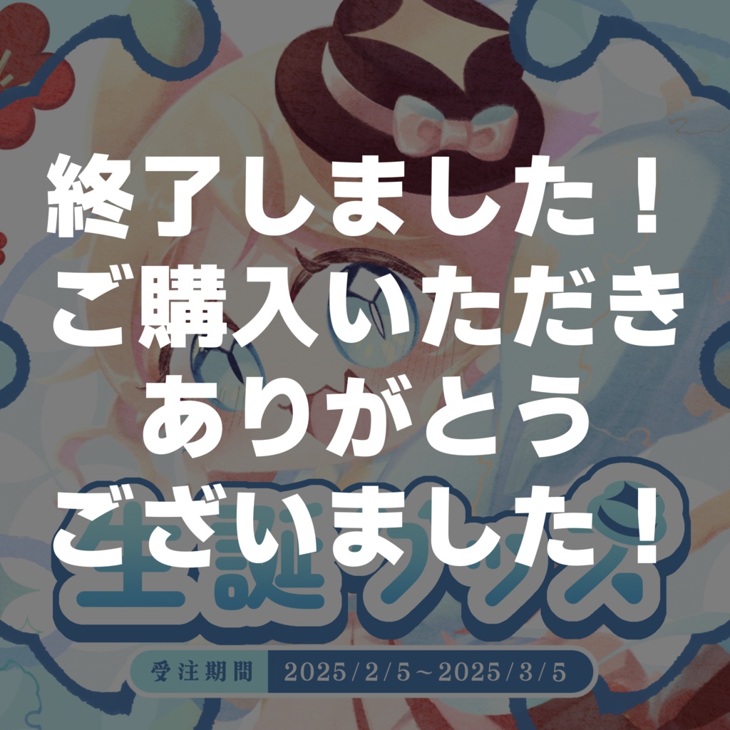 みれくらげ生誕記念グッズ！(4種、コンプ割有)