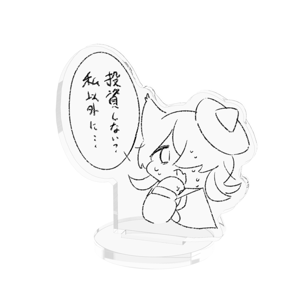 代理ちゃんの謎アクスタ
