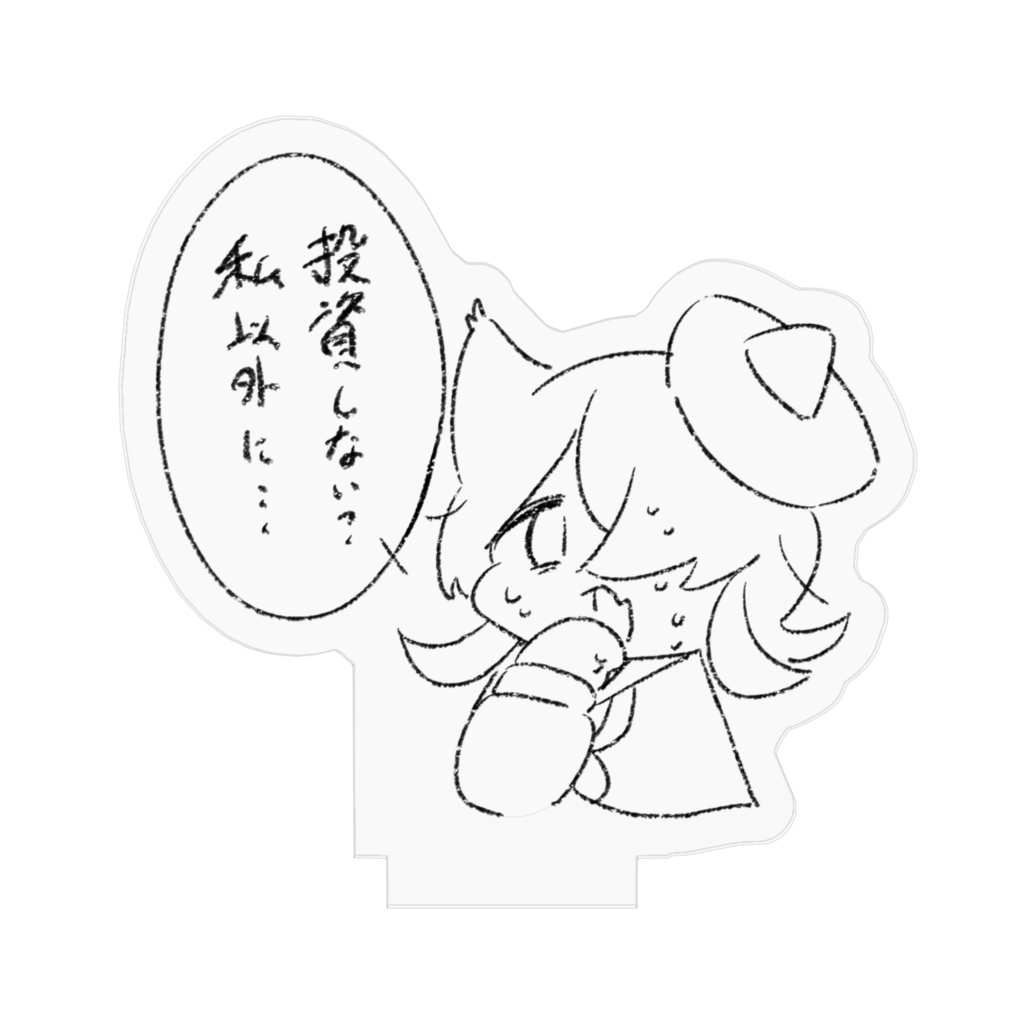 代理ちゃんの謎アクスタ