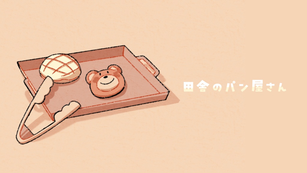【フリーBGM ＋フリーイラスト】田舎のパン屋さん【耐久用素材あり】
