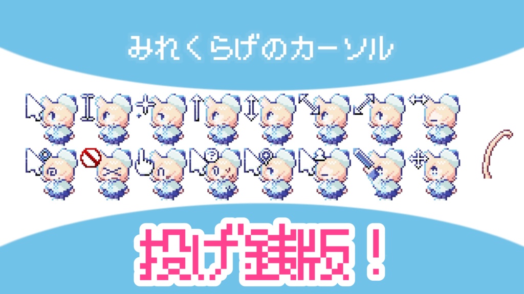 【投げ銭版】みれくらげのマウスカーソル！